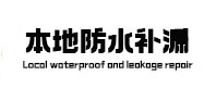 德保本地防水补漏
